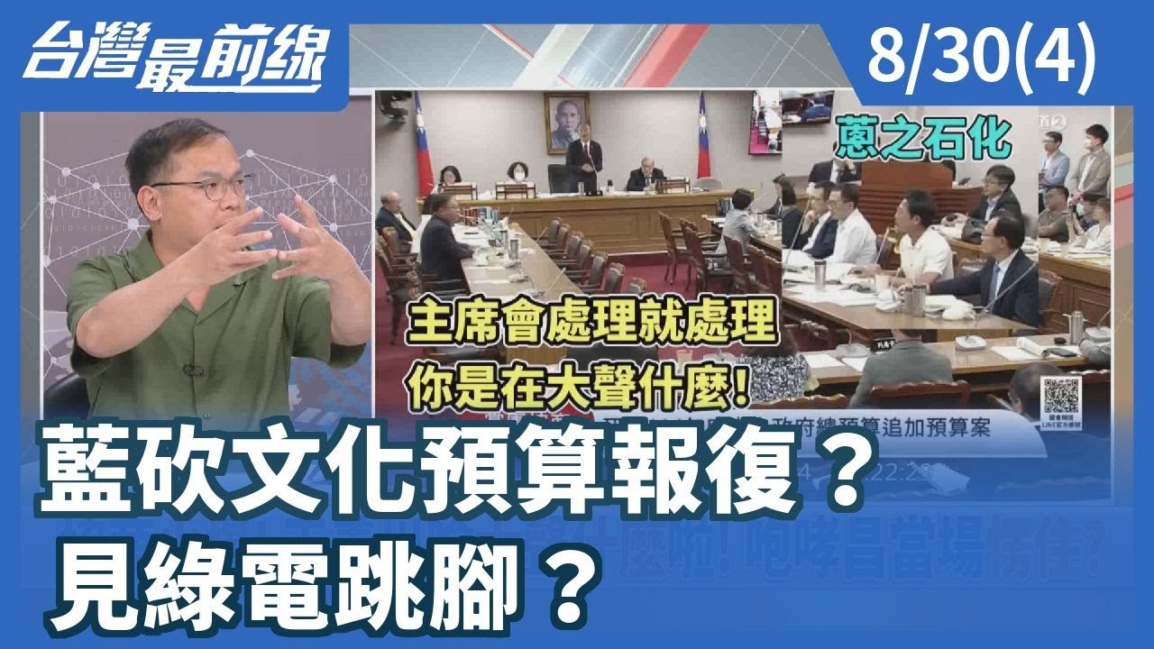 藍砍文化預算報復？ 見綠電跳腳？